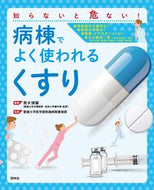 #荒木博陽集 #病棟でよく使われるくすり :9784796524322