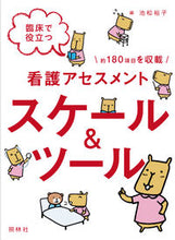 Load image into Gallery viewer, #池松裕子集 #看護アセスメントスケール＆ツール :9784796524346
