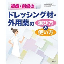 画像をギャラリービューアに読み込む, 褥瘡・創傷のドレッシング材・外用薬の選び
