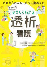 Load image into Gallery viewer, #小林修三監修 #やさしくわかる透析看護 :9784796524414

