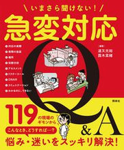 画像をギャラリービューアに読み込む, #道又元裕 #いまさら聞けない！急変対応Ｑ＆Ａ :9784796524445
