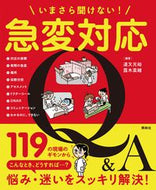 #道又元裕 #いまさら聞けない！急変対応Ｑ＆Ａ :9784796524445