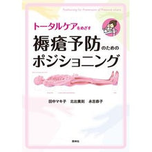 画像をギャラリービューアに読み込む, 褥瘡予防のためのポジショニング Tanakamakiko Positioning to prevent pressure ulcers
