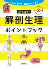画像をギャラリービューアに読み込む, #内田陽子 #解剖生理ポイントブック第２版 :9784796524537
