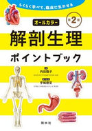 #内田陽子 #解剖生理ポイントブック第２版 :9784796524537