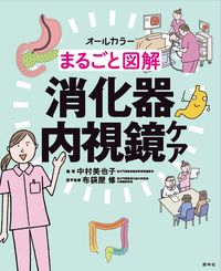#MiyakoNakamura #MarugotoZukaiDigestiveEndoscopyCare :9784796524575