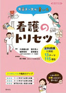 ＃久保 健太郎 ＃先輩ナースが書いた看護のトリセツ : クボケンタロウ : Nursing tips written by senior nurses : Kubo Kentaro : 9784796524605