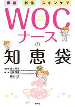 画像をギャラリービューアに読み込む, ＃溝上 祐子 ＃ＷＯＣナースの知恵袋 : ミゾカミユウコ : WOC nurse's wisdom bag : Mizokamiyuko : 9784796524612 :9784796524612

