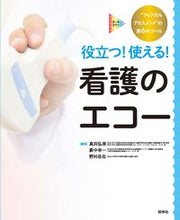 Load image into Gallery viewer, #Hiromi Sanada Collection #Useful! Practical! Nursing Echography
