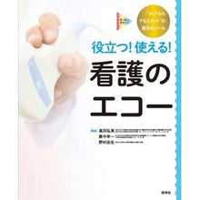 Load image into Gallery viewer, 役立つ！使える！看護のエコー Sanada Hiromi Helpful! It can be used! nursing echo
