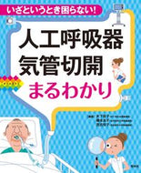 #木下佳子集 #人工呼吸器・気管切開まるわかり# 9784796524636 :9784796524636