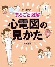 画像をギャラリービューアに読み込む, #山内豊明 #まるごと図解心電図の見かた :9784796524643
