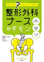 画像をギャラリービューアに読み込む, 整形外科ナースのギモン 船橋整形外科病院看護 ﾌﾅﾊﾞｼｾｲｹｲｹﾞｶ 照林社 :9784796524650
