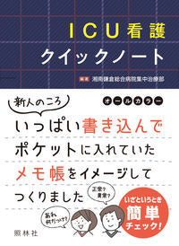 ＃湘南鎌倉総合病院集中 ＃ＩＣＵ看護クイックノート : シヨウナンカマクラソウゴウ : ICU nursing quick notes : Thank you so much! : 9784796524698