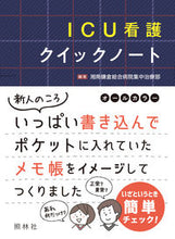 画像をギャラリービューアに読み込む, ＃湘南鎌倉総合病院集中 ＃ＩＣＵ看護クイックノート : シヨウナンカマクラソウゴウ : ICU nursing quick notes : Thank you so much! : 9784796524698
