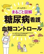 画像をギャラリービューアに読み込む, #土方ふじ子 #まるごと図解糖尿病看護＆血糖コントロール :9784796524728
