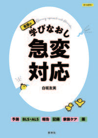#白坂友美 #看護の学びなおし急変対応# 9784796524742 :9784796524742