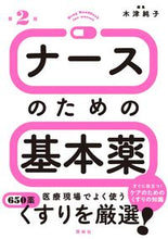 画像をギャラリービューアに読み込む, #木津純子集 #ナースのための基本薬第２版# 9784796524766
