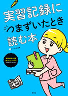 #ローザン由香里 #実習記録につまずいたとき読む本