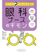 #内堀由美子 #眼科ナースのギモン :9784796524902