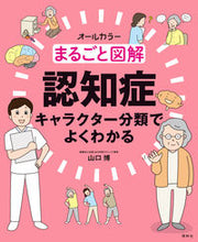 画像をギャラリービューアに読み込む, #山口博 #まるごと図解認知症キャラクター分類で :9784796524919
