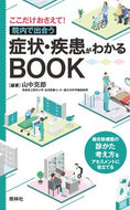 #山中克郎 #症状・疾患がわかるＢＯＯＫ# 9784796524940