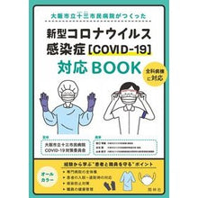 Load image into Gallery viewer, 新型コロナウイルス感染症［ＣＯＶＩＤ－ New coronavirus infection [COVID-
