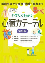 画像をギャラリービューアに読み込む, #齋藤滋監修 #やさしくわかる心臓カテーテル第２版
