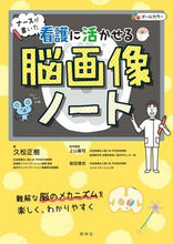 Load image into Gallery viewer, #久松正樹 #ナースが書いた看護に活かせる脳画像ノート :9784796524995

