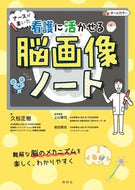 #久松正樹 #ナースが書いた看護に活かせる脳画像ノート :9784796524995