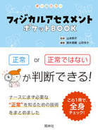 #山本則子監修 #フィジカルアセスメントポケットＢＯＯＫ# 9784796525008 :9784796525008