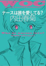 画像をギャラリービューアに読み込む, #内田春菊 #ナースは誰を愛してる？
