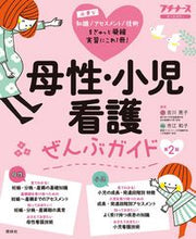 画像をギャラリービューアに読み込む, #古川亮子 #母性・小児看護ぜんぶガイド第２版 :9784796525237
