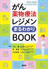 画像をギャラリービューアに読み込む, #下山達 #がん薬物療法レジメンまるわかりＢＯＯＫ :9784796525275
