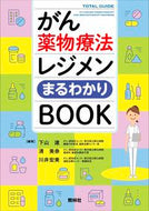 #下山達 #がん薬物療法レジメンまるわかりＢＯＯＫ :9784796525275
