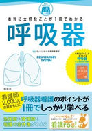 #さいたま赤十字病院 #本当に大切なことが１冊でわかる呼吸器 :9784796525305