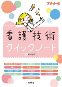 #石塚睦子 #看護技術クイックノート :9784796525329