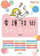 #石塚睦子 #看護技術クイックノート :9784796525329