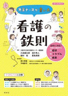 #久保健太郎 #先輩ナースが書いた看護の鉄則# 9784796525350