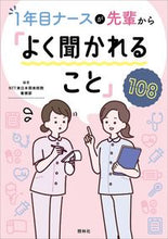 画像をギャラリービューアに読み込む, １年目ナースが先輩から「よく聞かれること ＮＴＴ東日本関東病院 ｴﾇﾃｲﾃｲﾋｶﾞｼﾆﾎﾝｶﾝﾄｳ --- 照林社 :9784796525374
