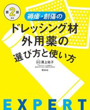 画像をギャラリービューアに読み込む, #溝上祐子 #褥瘡・創傷のドレッシング材・外用薬２版 :9784796525381
