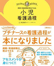 Load image into Gallery viewer, #市江和子 #病期・発達段階の視点でみる小児看護過程 :9784796525473
