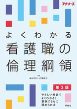画像をギャラリービューアに読み込む, #峰村淳子 #よくわかる看護職の倫理綱領第３版
