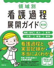 画像をギャラリービューアに読み込む, #任和子 #領域別看護過程展開ガイド第２版 :9784796525503
