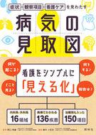 #西口幸雄監修 #病気の見取図 :9784796525510