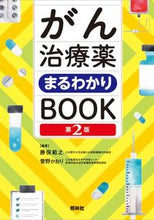 画像をギャラリービューアに読み込む, #勝俣範之 #がん治療薬まるわかりＢＯＯＫ第２版 :9784796525589
