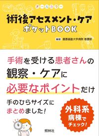 #慶應義塾大学病院看護 #術後アセスメント・ケアポケットＢＯＯＫ :9784796525640