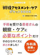 #慶應義塾大学病院看護 #術後アセスメント・ケアポケットＢＯＯＫ :9784796525640