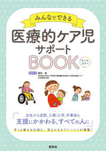 Load image into Gallery viewer, #Tomita Nao Representative #Medical Care Children Support BOOK: 9784796525657
