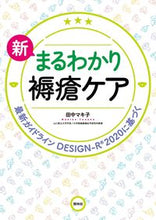 Load image into Gallery viewer, The Complete Guide to Pressure Ulcer Care, Makiko Tanaka. TANAKA MAKIKO --- Shorinsha: 9784796525695
